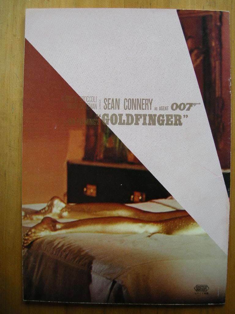 映画パンフレット「007/ゴールドフィンガー」