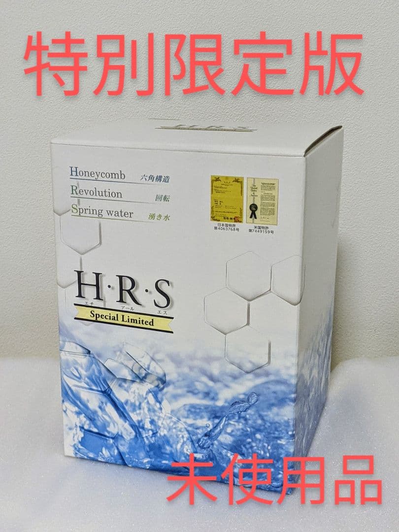 新品 特別限定モデル 回転量子水 回転水テラ水 生成器 H・R・S HRS HRS 量子水 （回転水）