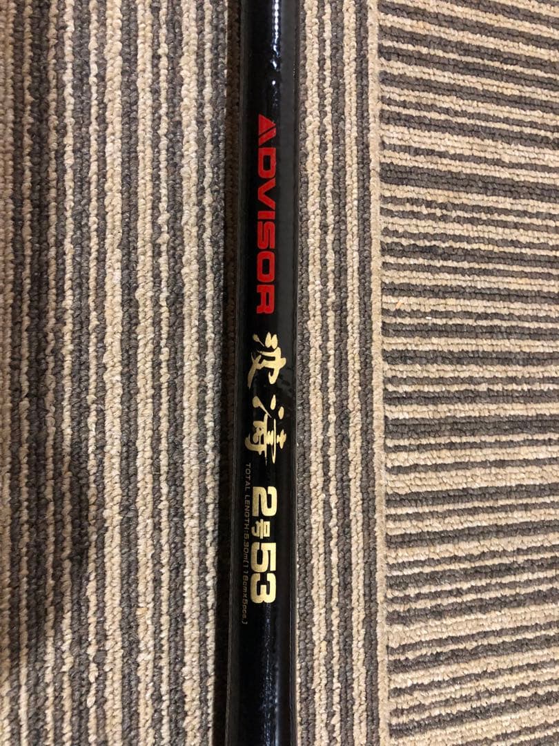 ADVISOR 磯竿 波濤 2号 53