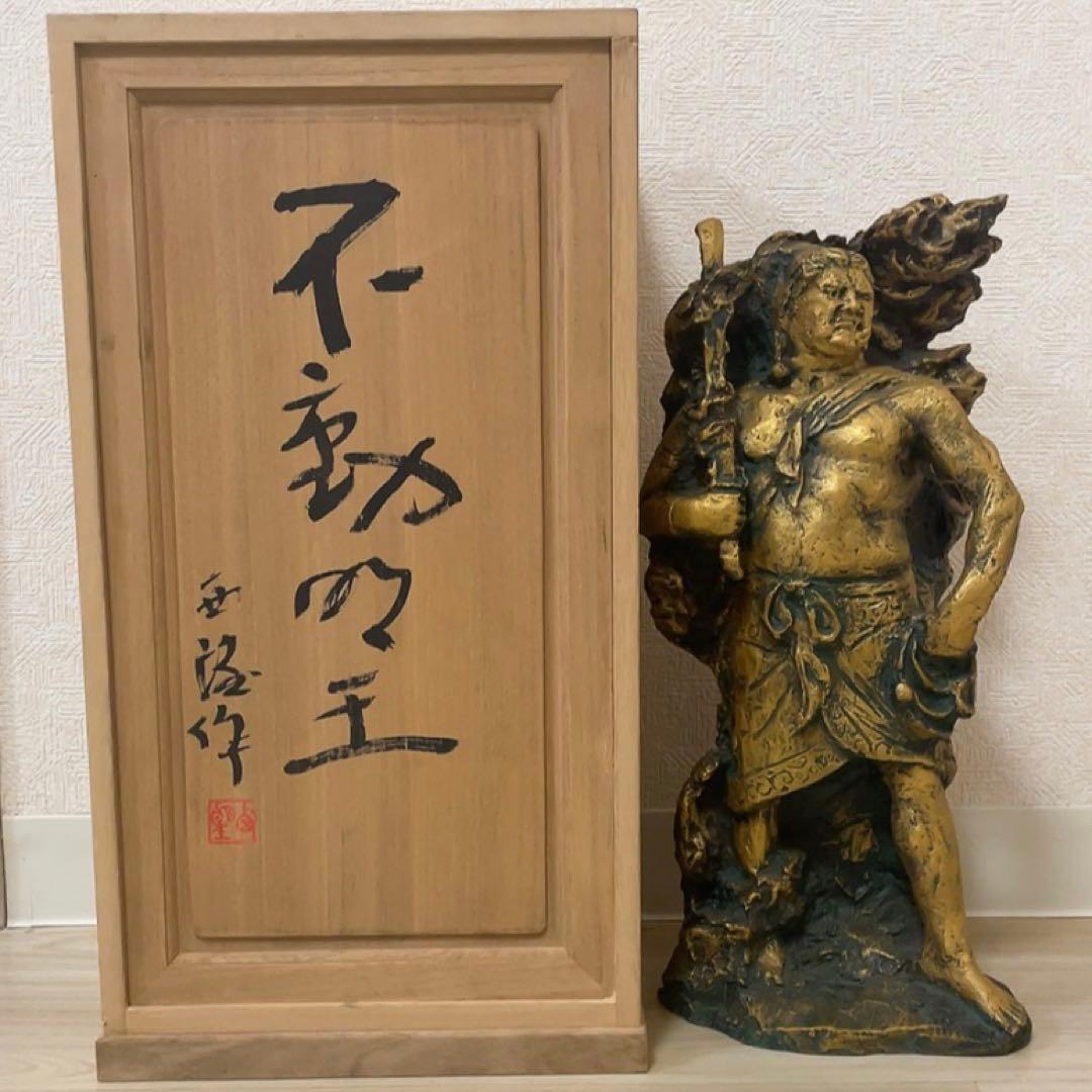 北村西望作 不動明王 仏教 仏像 銅製 ブロンズ像