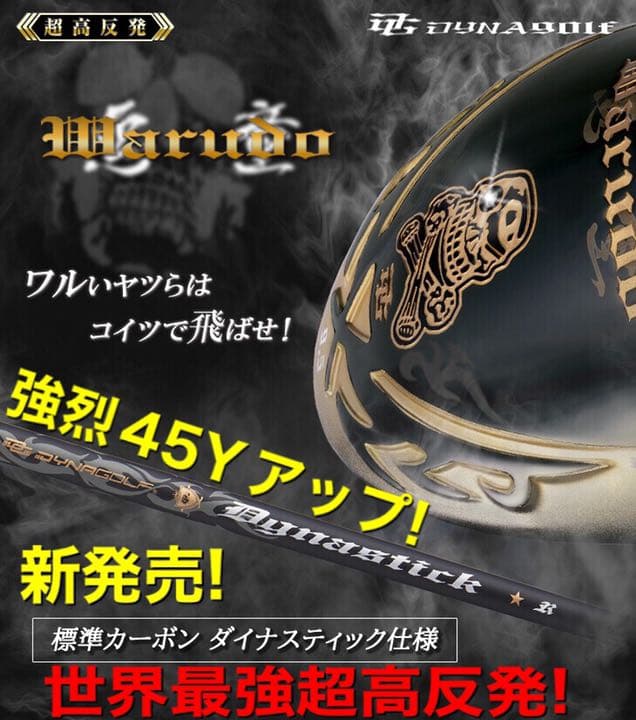 新登場! ドクロ輝く世界最強高反発の飛び! ダイナゴルフ 悪童