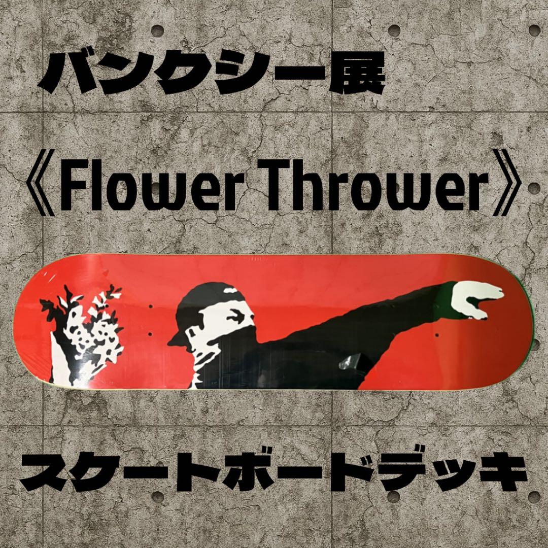 バンクシー展 《Flower Thrower》 スケートボードデッキ