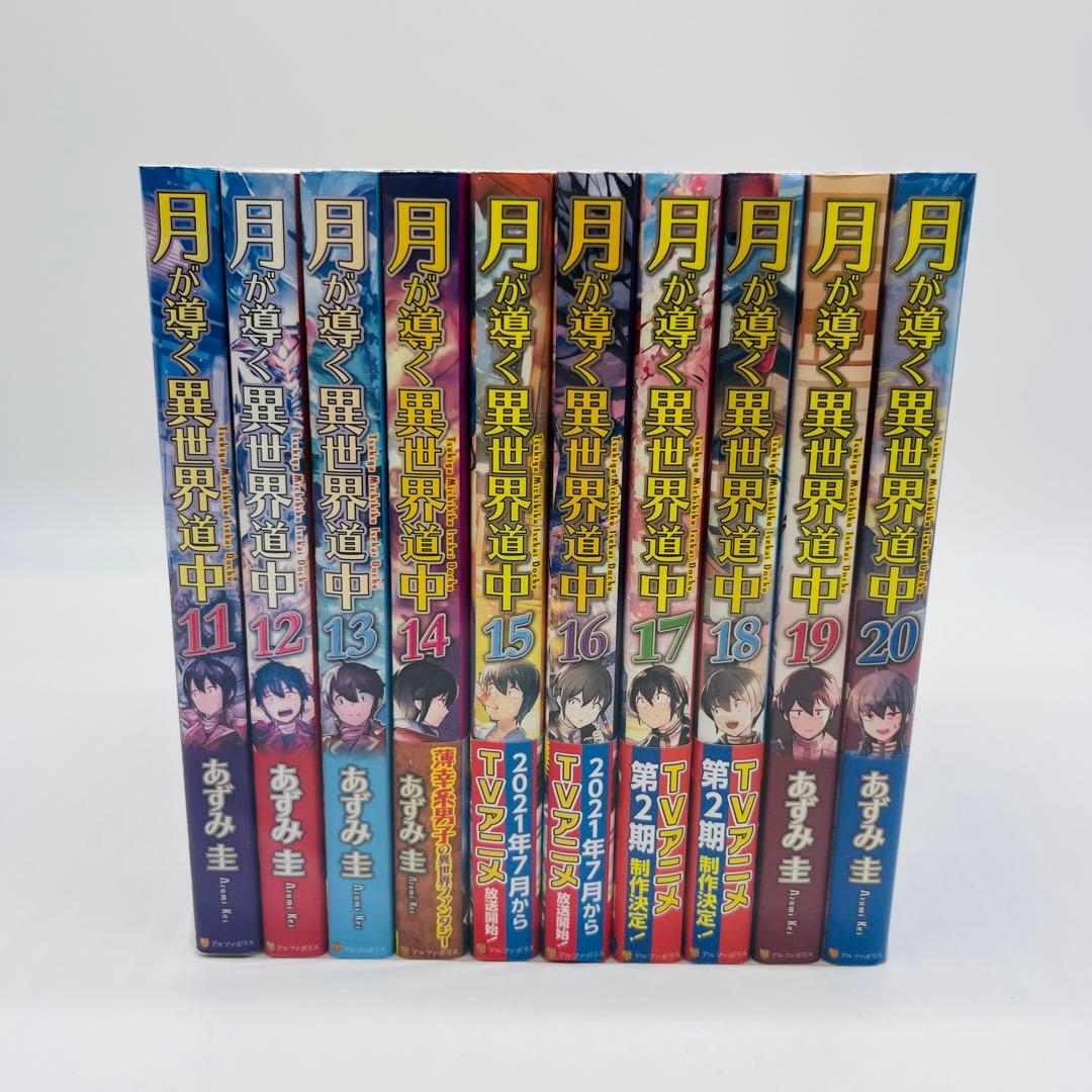 月が導く異世界道中　小説　21冊セット