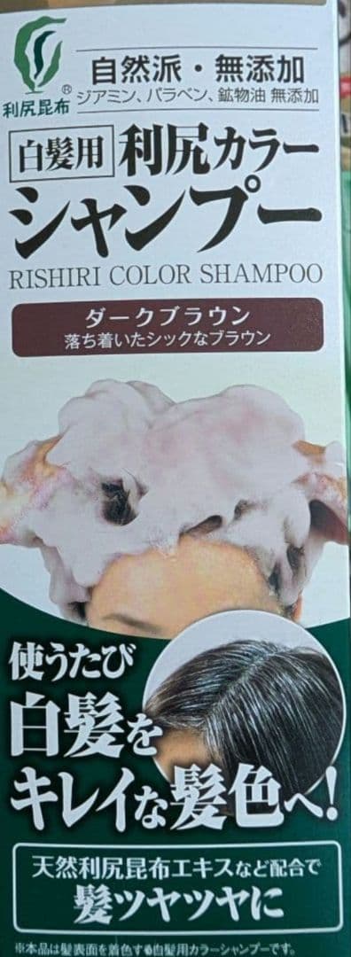 自然派Clubサスティ 利尻ヘアカラーシャンプー トリートメント ダークブラウン