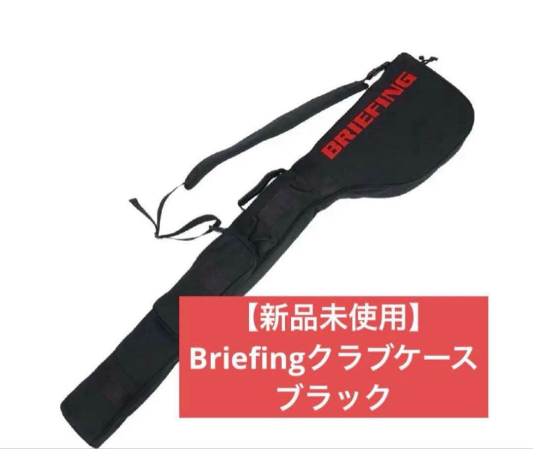 【新品未使用】ブリーフィング ゴルフ BRIEFINGクラブケース