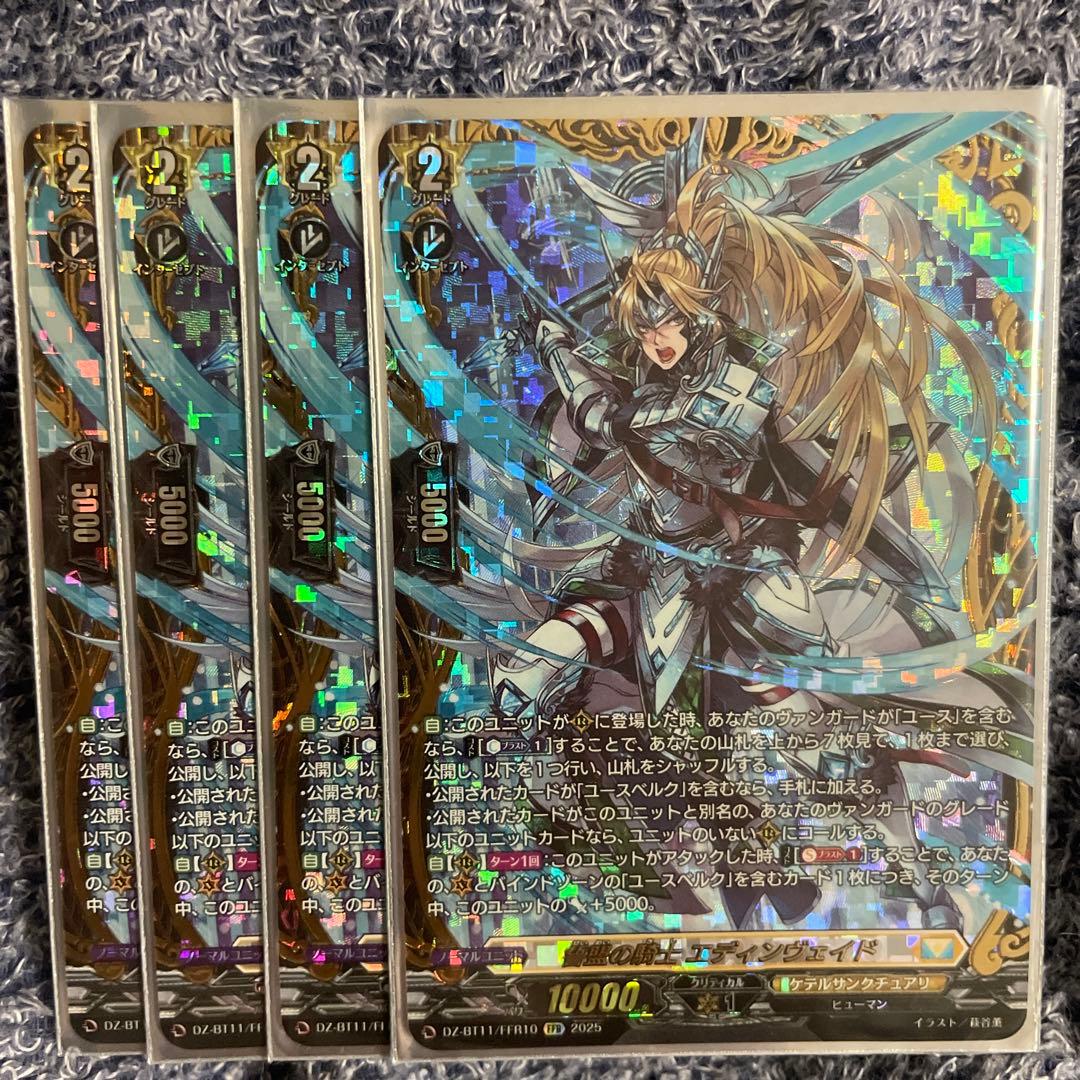 ヴァンガード 武奏烈華 誓盟の騎士 エディンヴェイド FFR 4枚