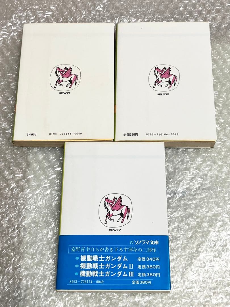 全巻初版・栞付き】機動戦士ガンダム 小説版 ソノラマ文庫 富野喜幸