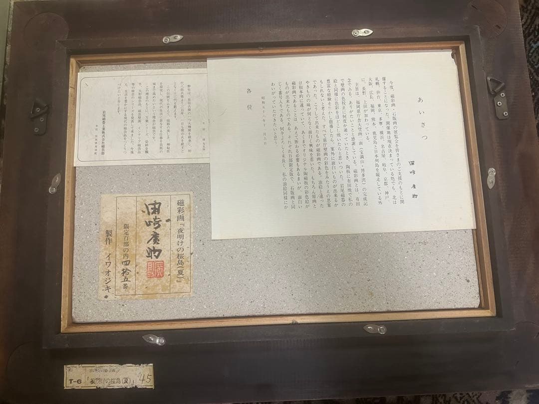 田崎広助 田崎廣助磁彩画 陶板絵画