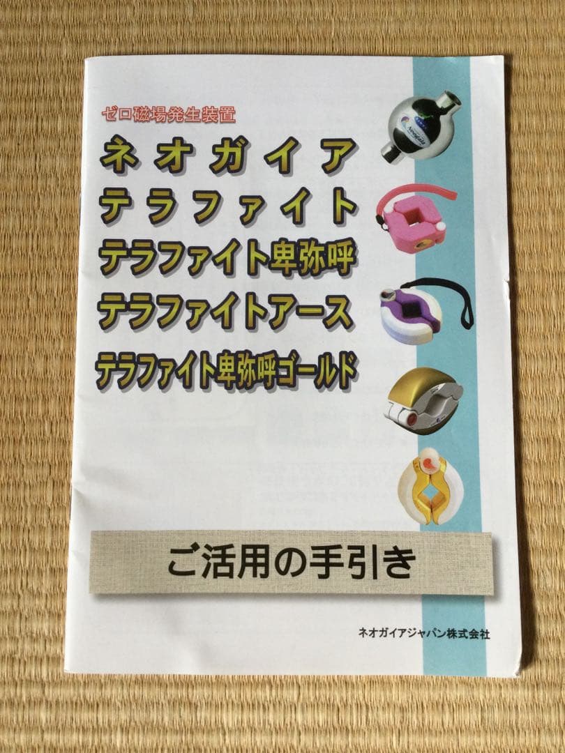 ゼロ磁場発生装置 テラファイトアース ＋ゴールドチップ(非売品)