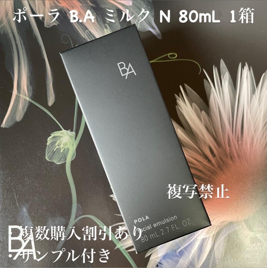 ポーラ B.A ミルク 本体80mL 1箱