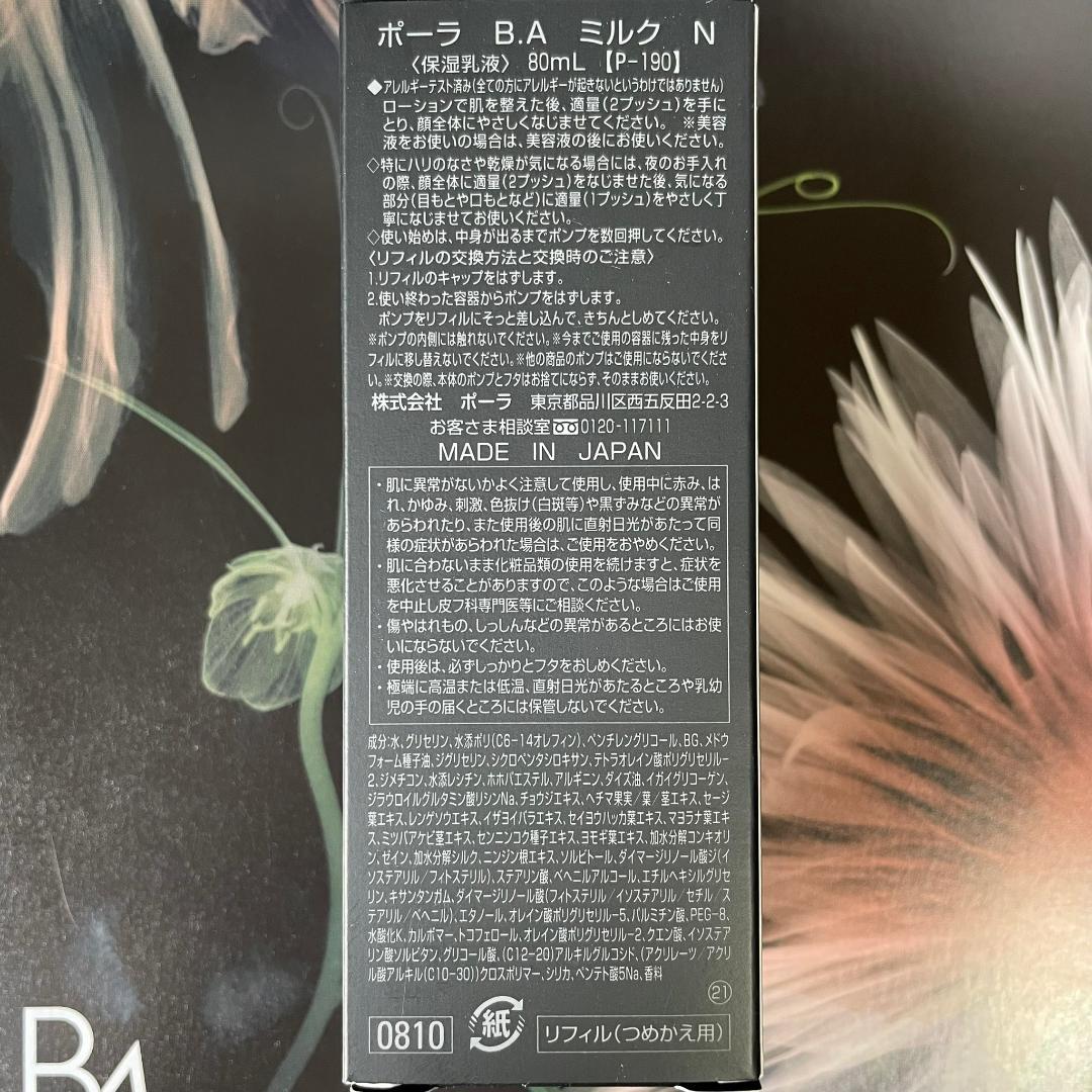 ポーラ B.A ミルク 本体80mL 1箱