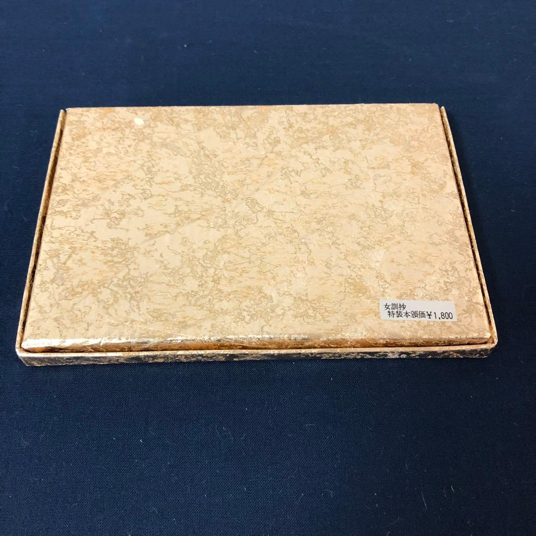 豆本 紀州徳川家 女訓抄 S57年 新装版 限定200部 著者手許本 旧版オマケ