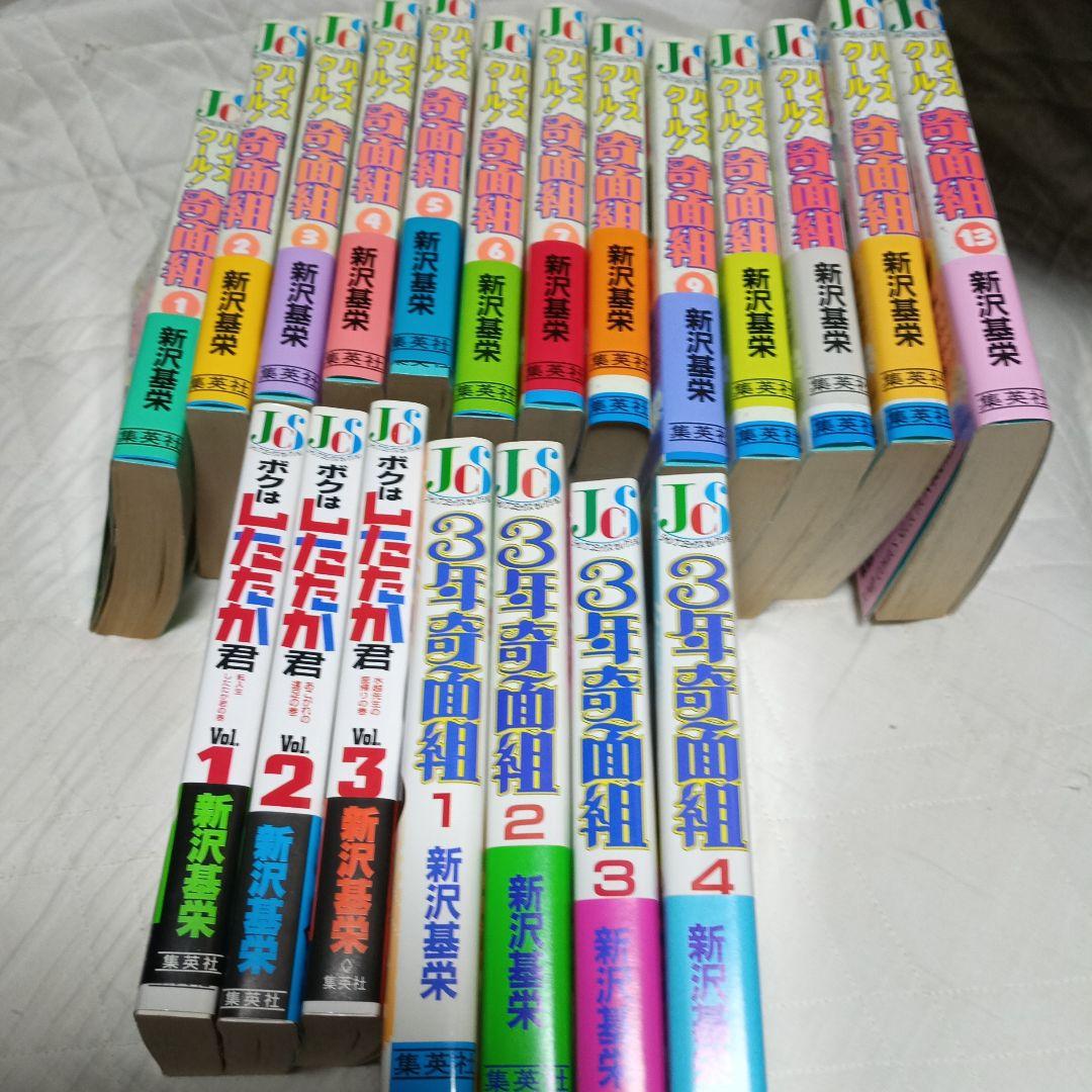 新沢基栄 3年奇面組・ハイスクール奇面組・ボクはしたたか君 ワイド版