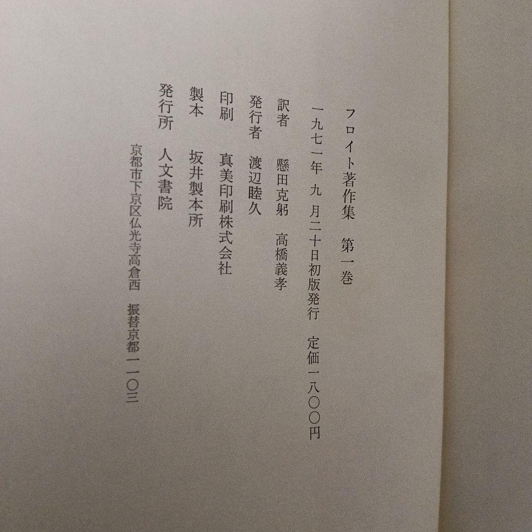 【全巻月報付き】フロイト著作集　全11巻セット　人文書院