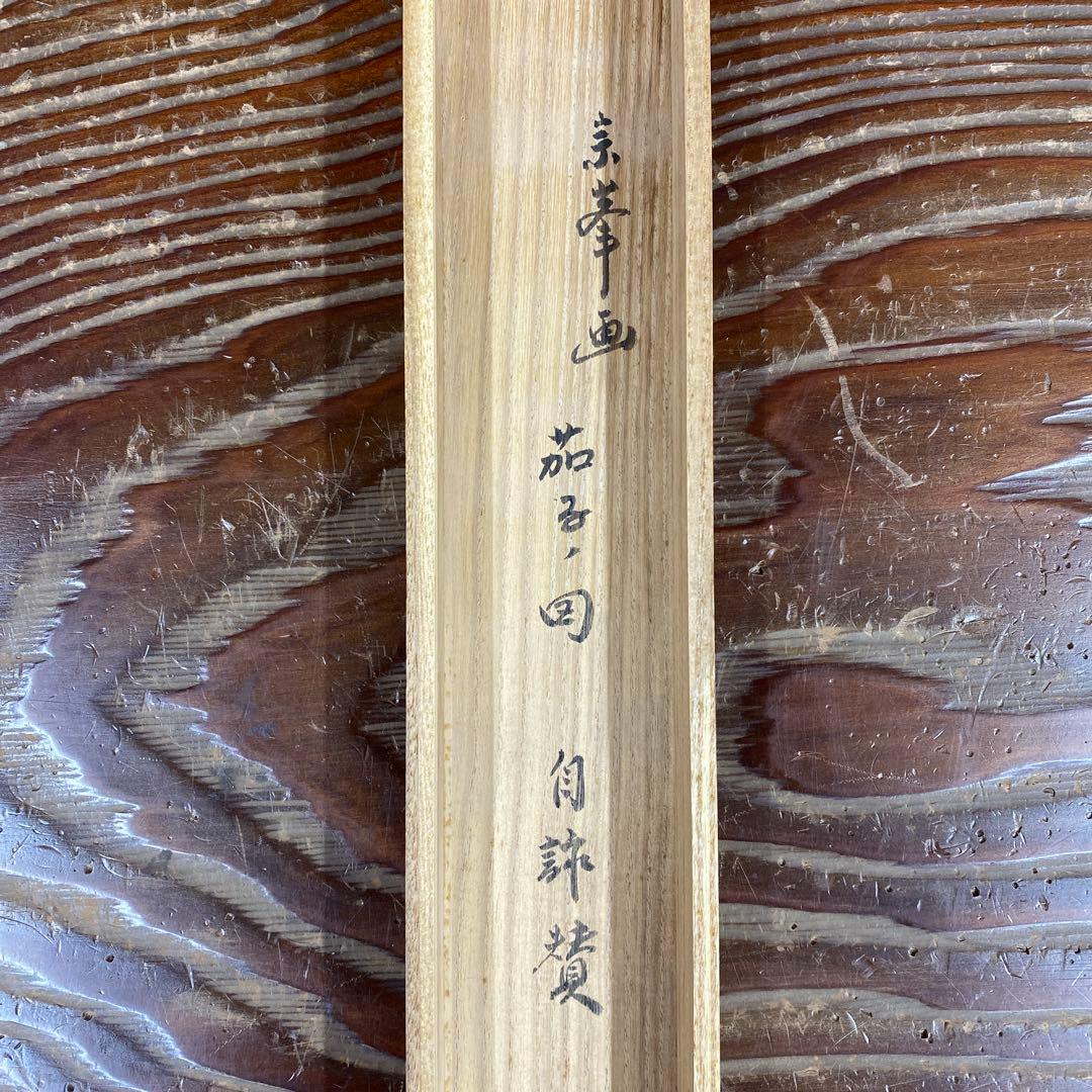 美品 掛け軸 黄梅院 小林太玄作 なす画賛「むらさきの～」共箱 禅語 茶掛け