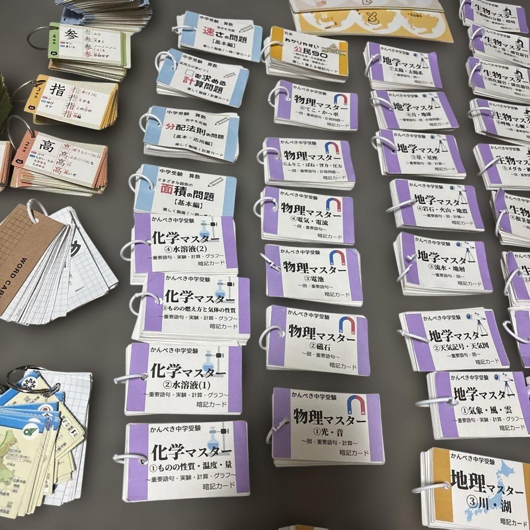 中学受験　暗記カード＆他　まとめ売り