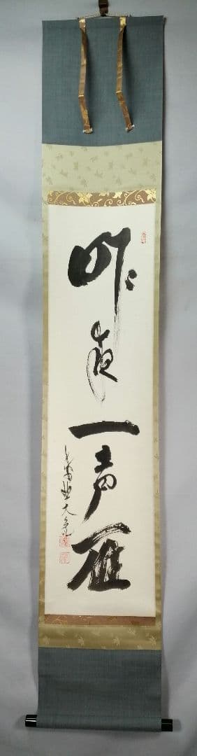 【茶道具】大徳寺511世　立花大亀和尚筆  一行『昨夜一声雁』茶掛　軸B929