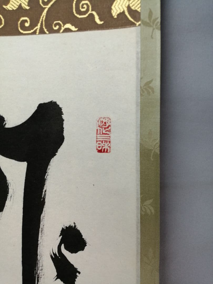 【茶道具】大徳寺511世　立花大亀和尚筆  一行『昨夜一声雁』茶掛　軸B929