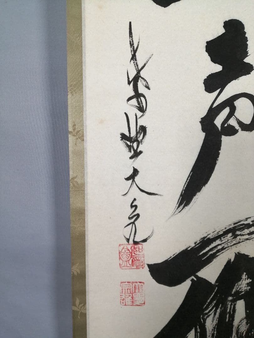 【茶道具】大徳寺511世　立花大亀和尚筆  一行『昨夜一声雁』茶掛　軸B929