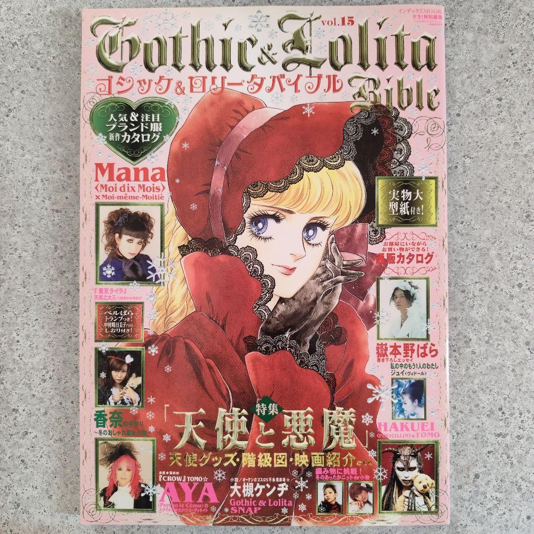 ゴシック＆ロリータバイブル　14冊　型紙付き