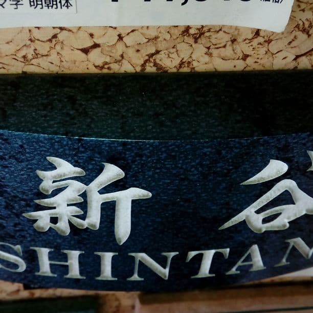 新谷さま表札いかがですか？