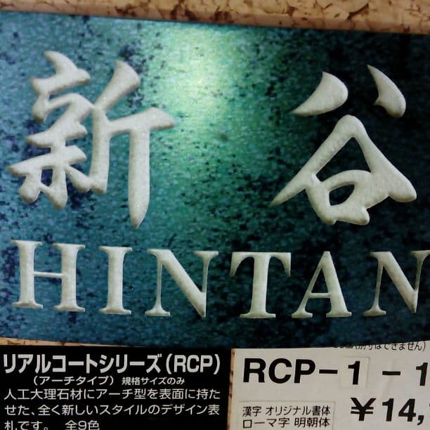 新谷さま表札いかがですか？