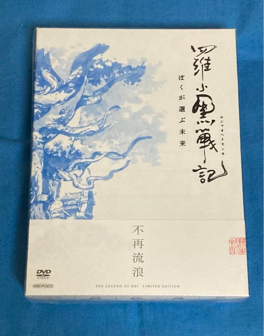 映画 羅小黒戦記 ロ シャオ ヘイセンキ 完全生産限定版 DVD 未開封