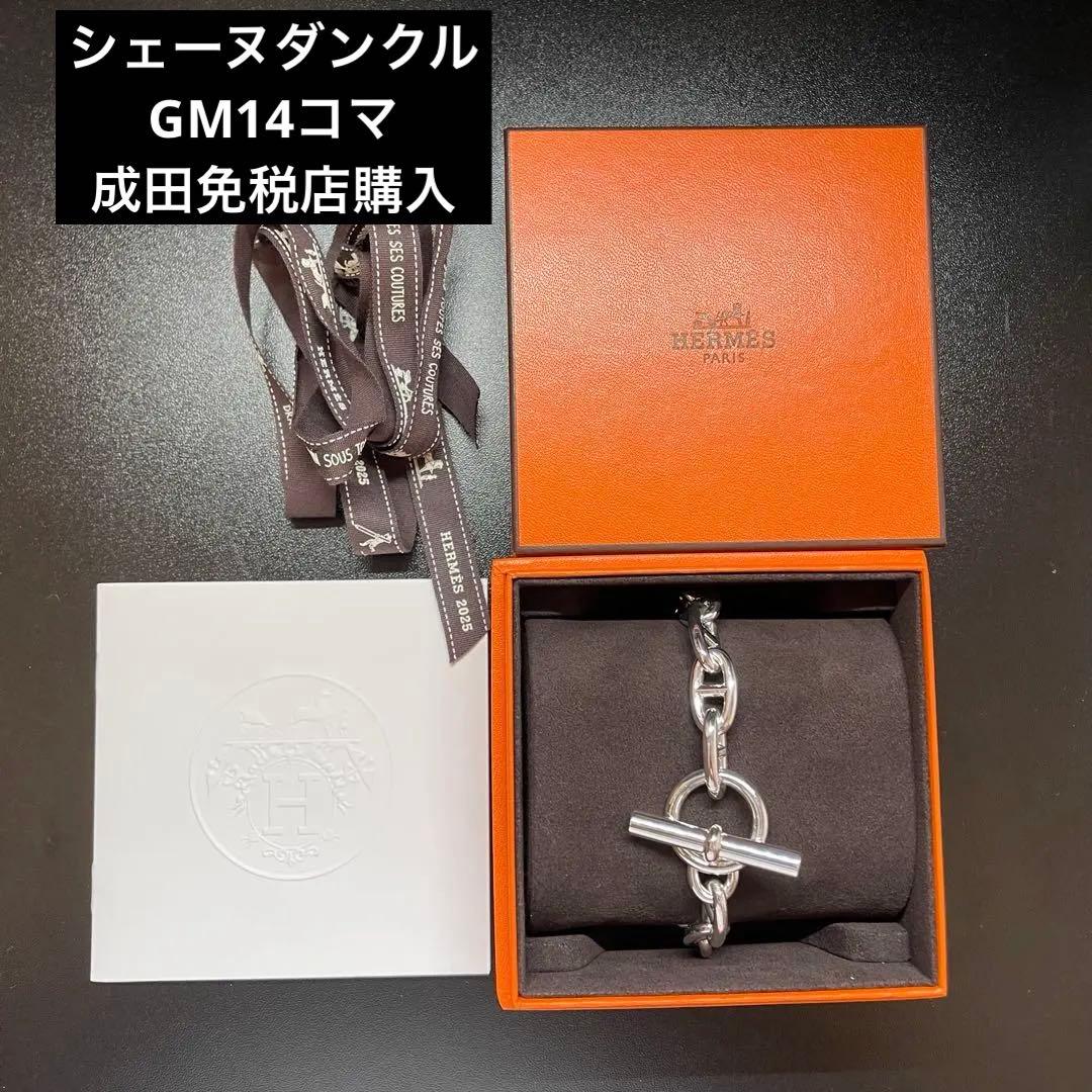 新品 エルメス シェーヌダンクル GM14コマ 2025成田空港購入 保証書