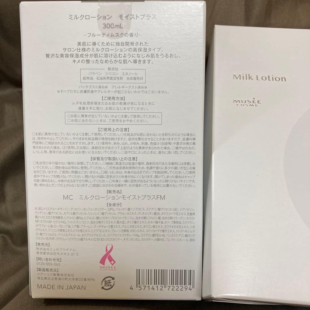 ミュゼコスメ　ミルクローション　モイストプラス　300ml 2本セット