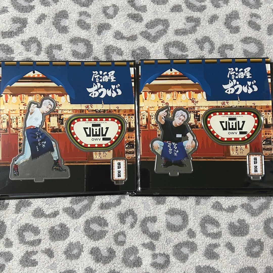 OWV 佐野文哉 アクスタ 2種 - メルカリ