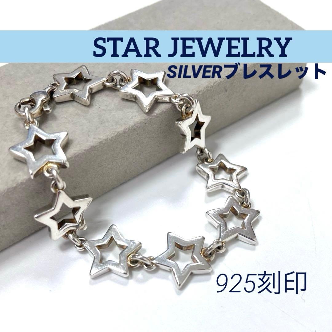 【925刻印】スタージュエリー スターモチーフ　ブレスレット　シルバー