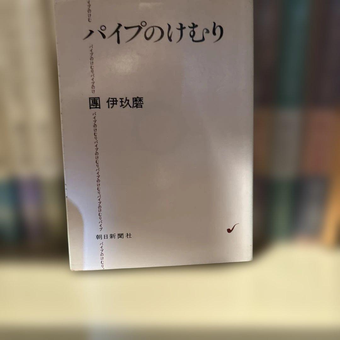 團伊玖磨パイプのけむりシリーズ1〜14巻朝日文庫15〜27巻 単行本