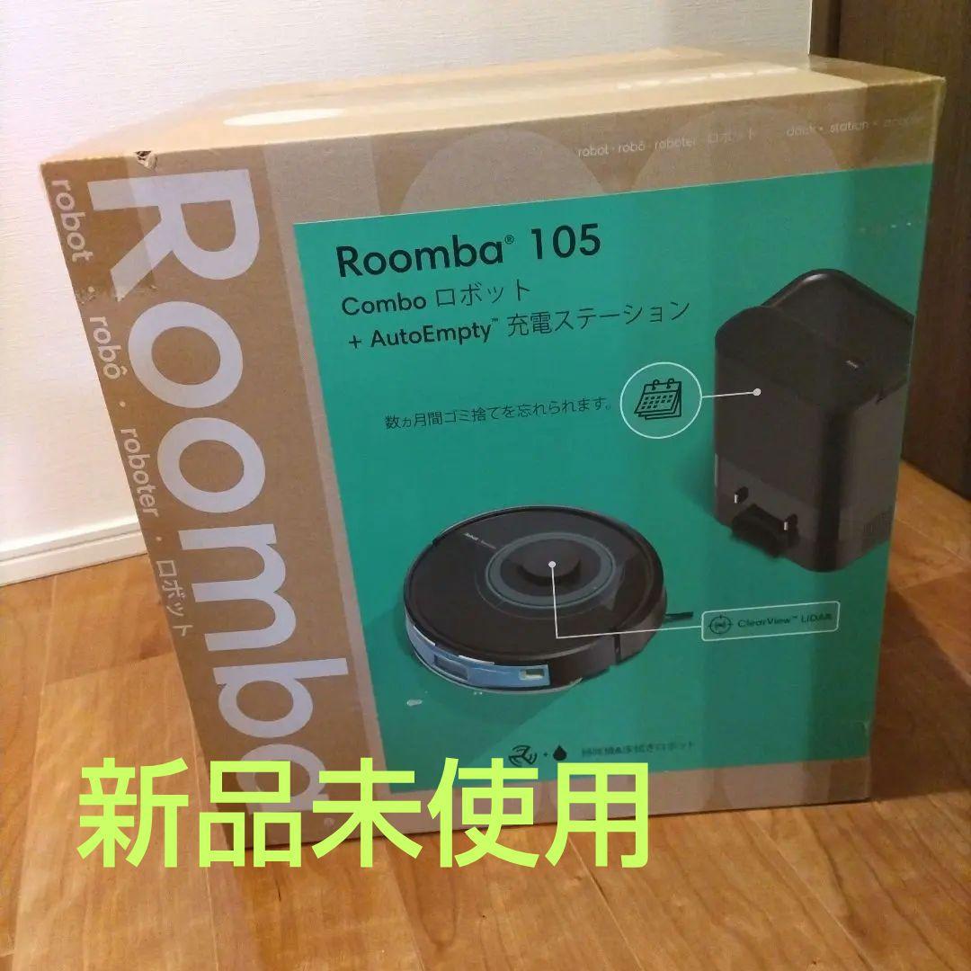 ルンバ 105 コンボAutoEmpty充電ステーション