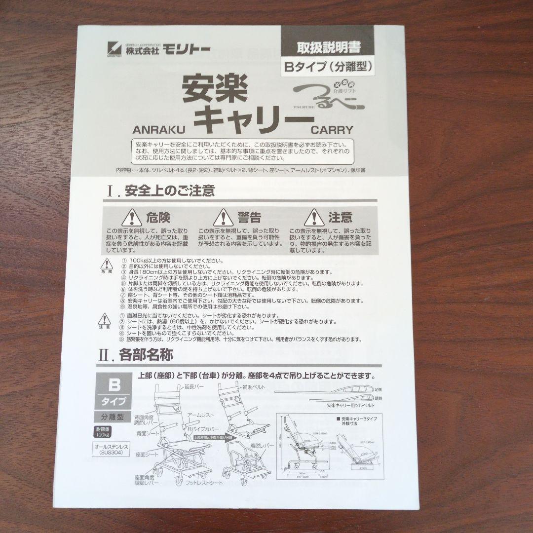 《1月限定価格》［モリトー］ 安楽キャリーＢタイプ 　(分離型)　入浴キャリー