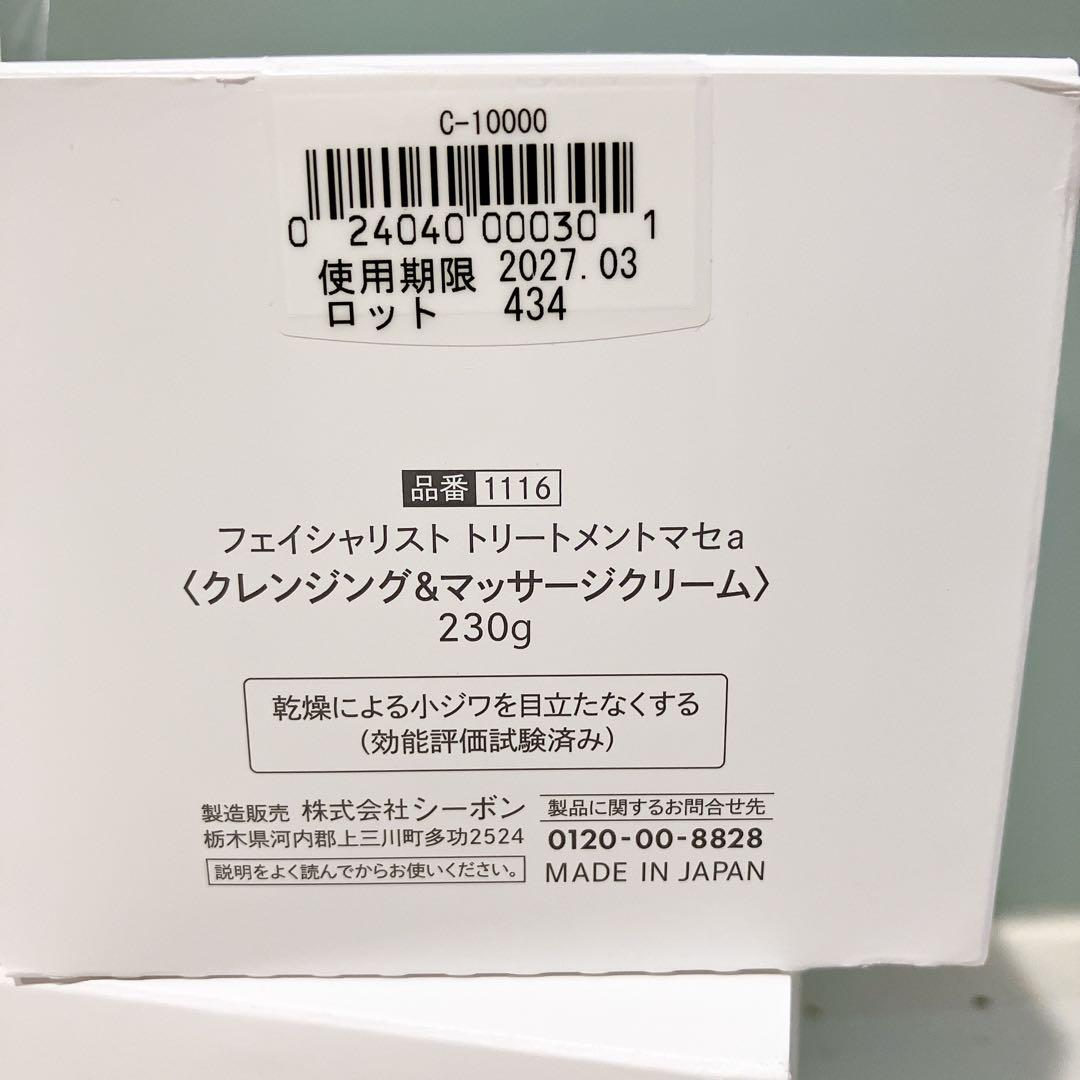 230g⭐️2個　フェイシャリストトリートメントマセ　クレンジング　マッサージ