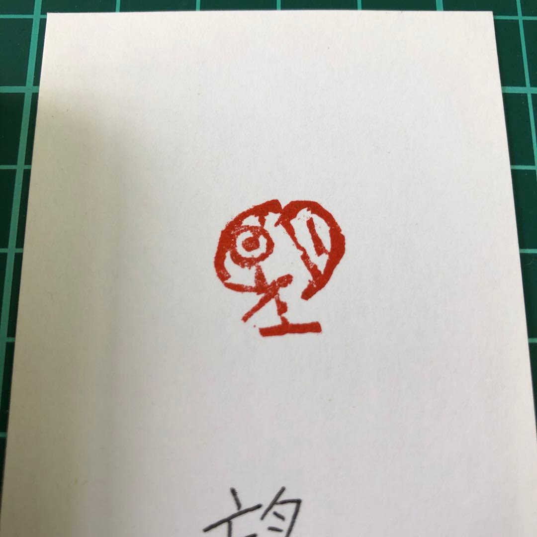 篆刻 遊印 「望」朱文印 現代的 青田石