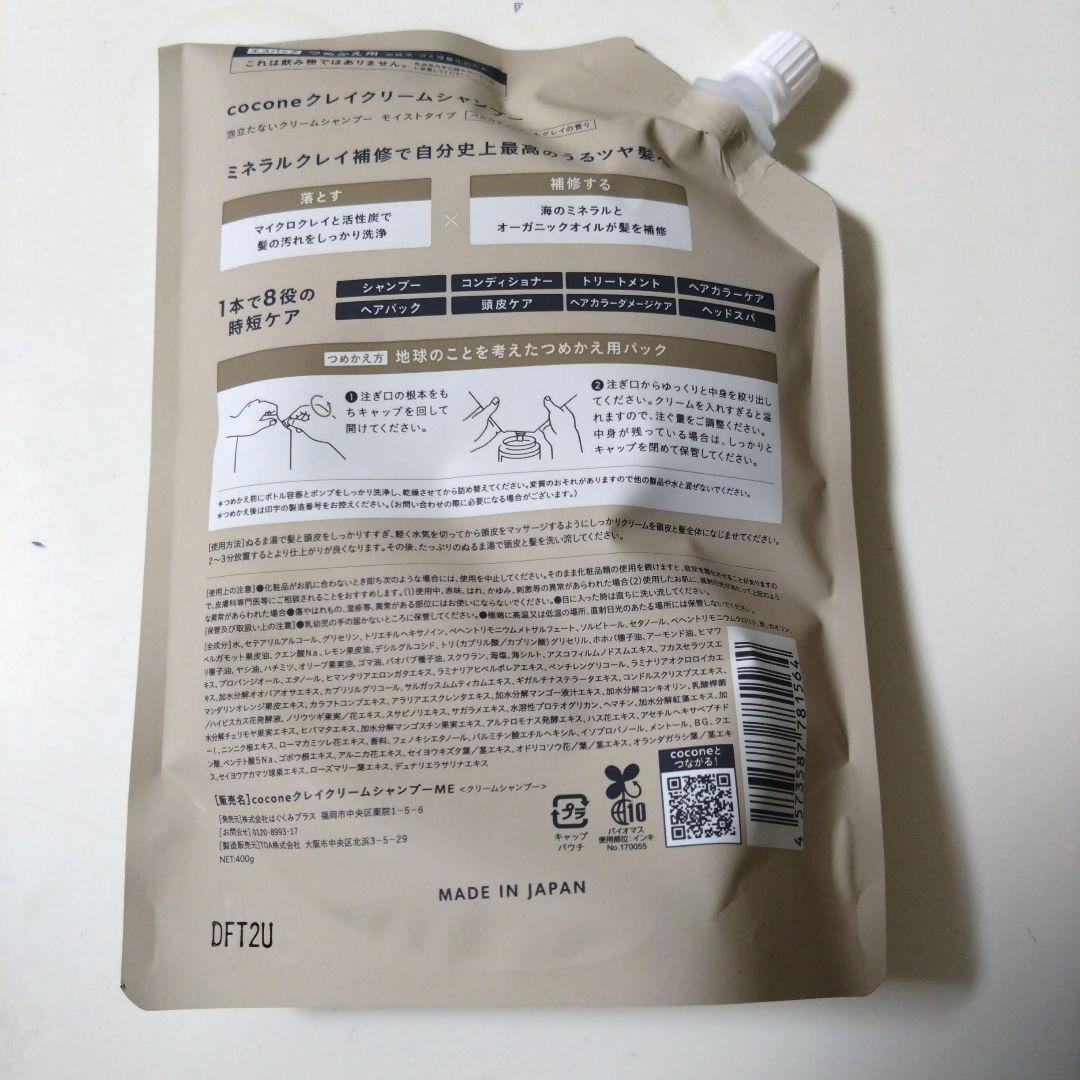 coconeクレイクリームシャンプー詰め替え４個セット