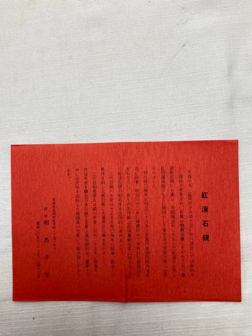 紅渓石硯　亀寿硯　二代相馬羊堂　亀デザインの硯　宮崎県延岡市