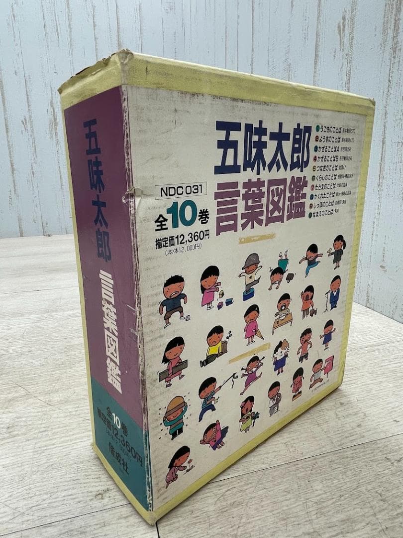 言葉図鑑 全10巻 五味太郎 ことばがいっぱい 偕成社 外箱有り