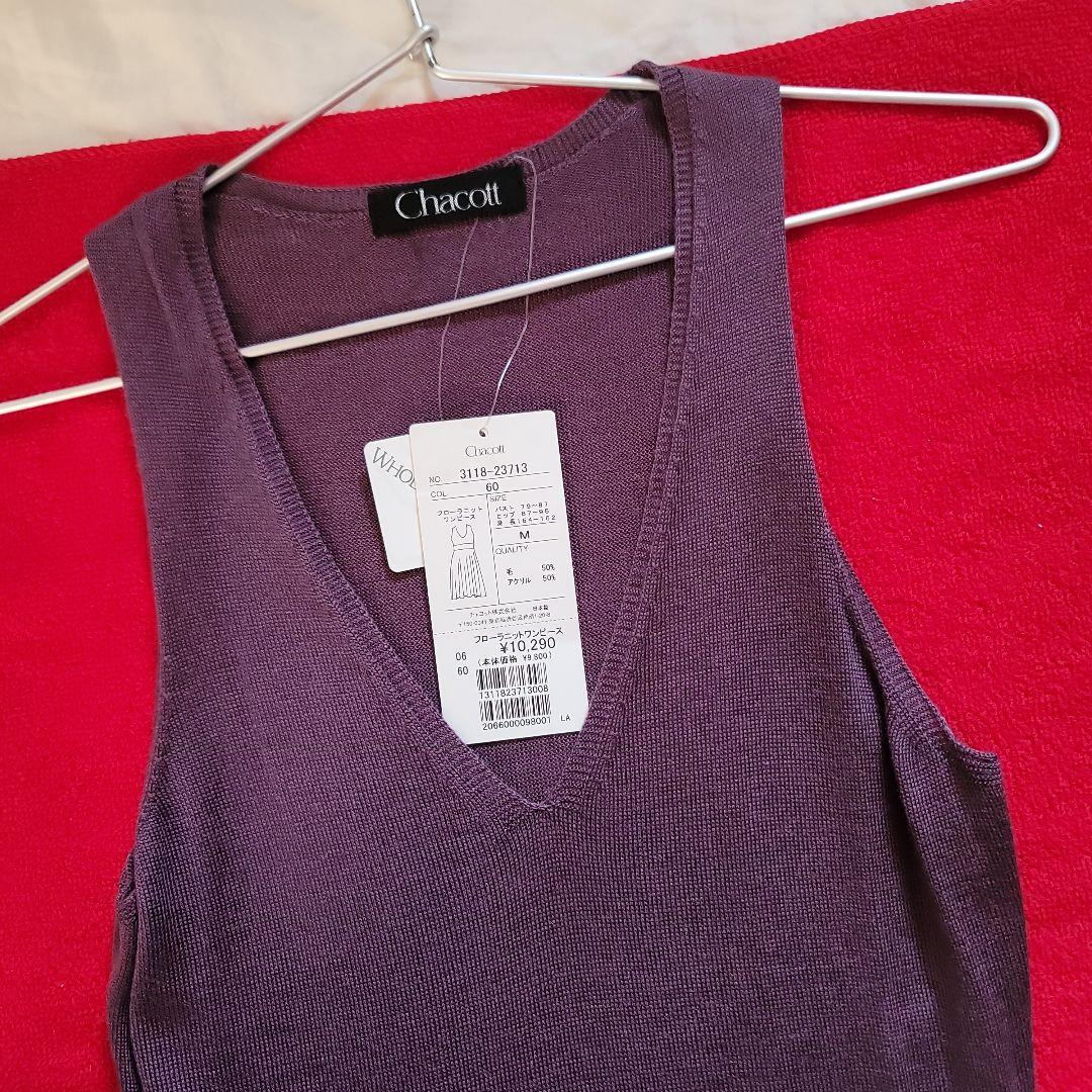 未使用】チャコットニットワンピース パープル系 Mサイズ ホール