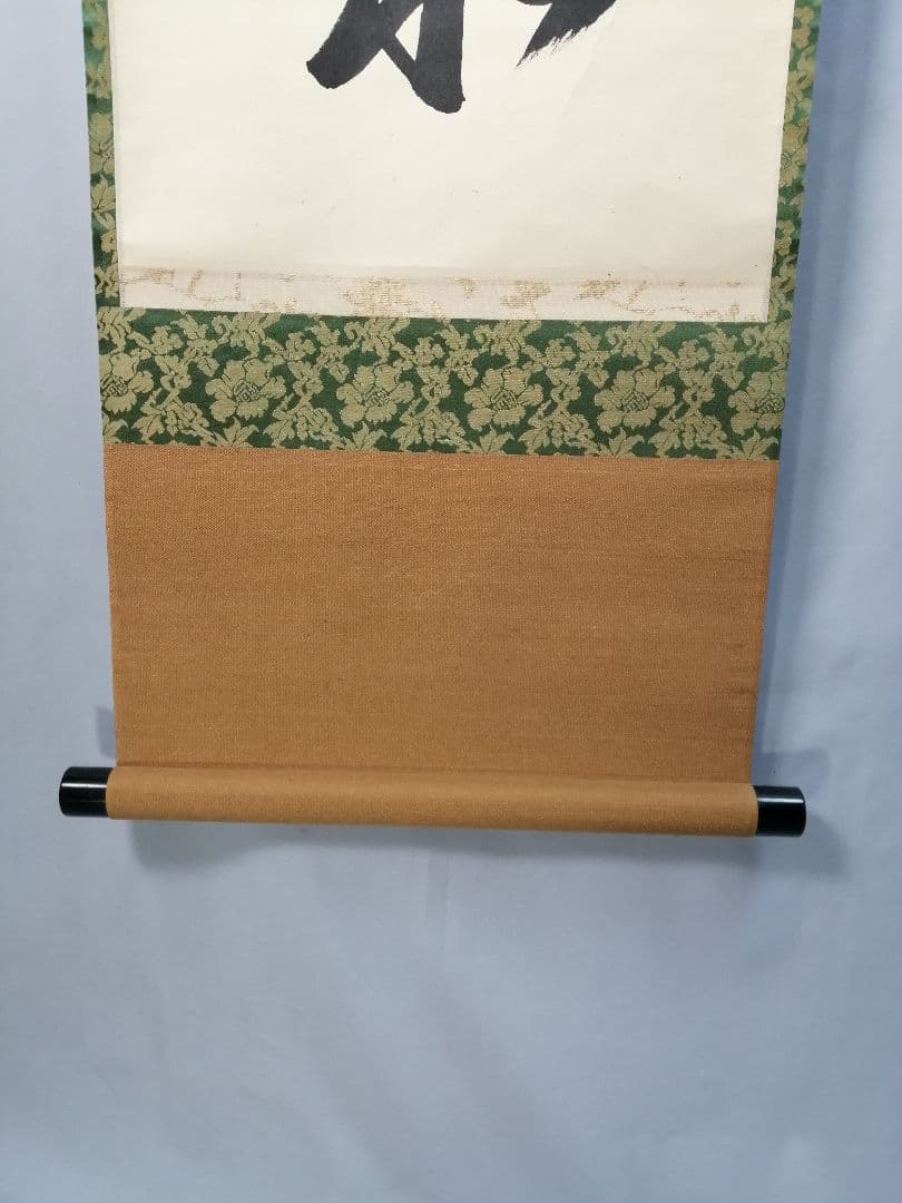 茶道具】大徳寺興臨院 大橋香林和尚一行「松下汲清泉」茶掛 B587