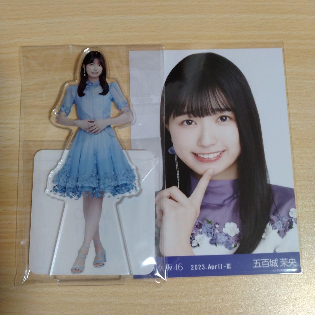 五百城茉央 乃木坂46 個別アクリルスタンド 2025福袋B【生写真付き