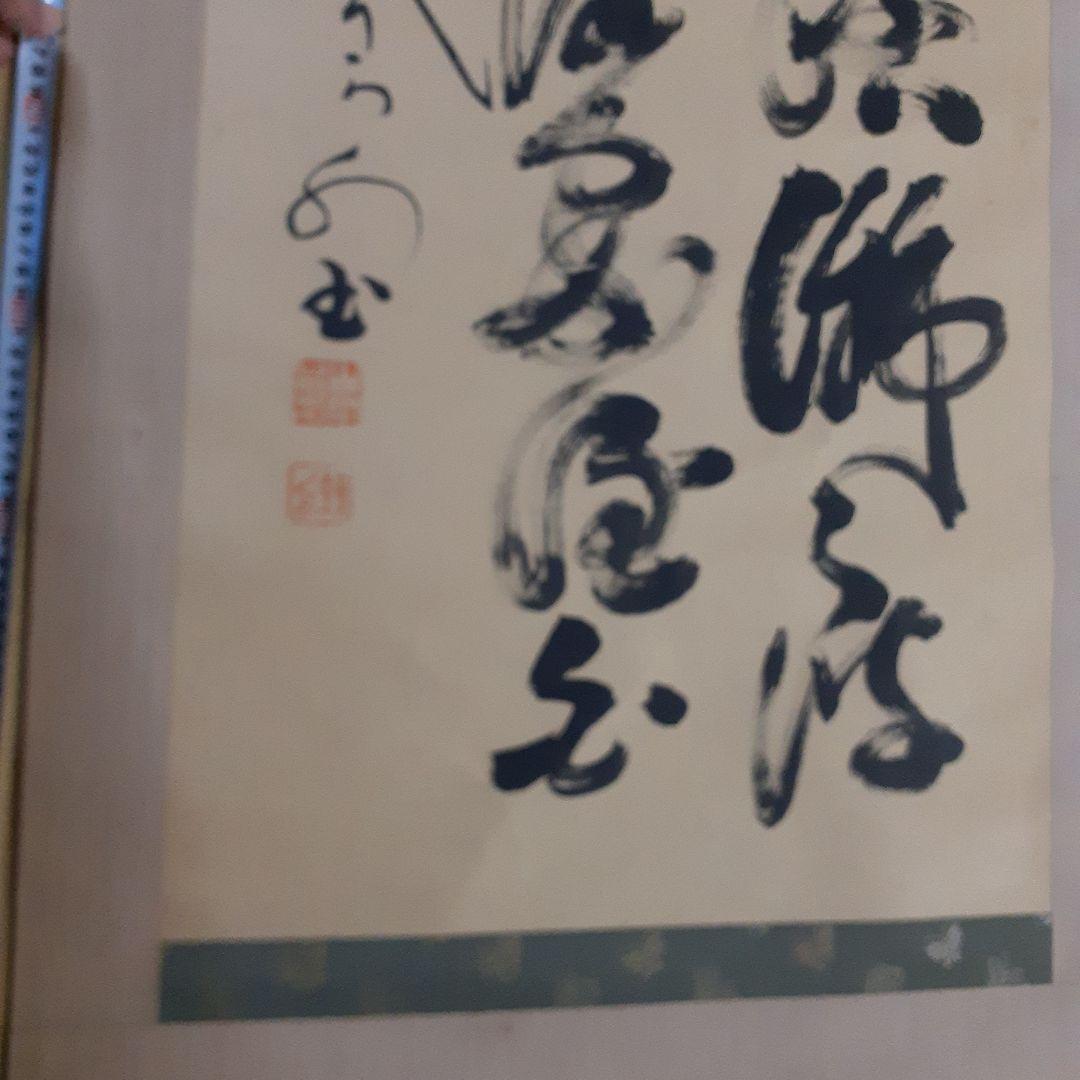 ビ*グ様 山岡鉄舟掛け軸