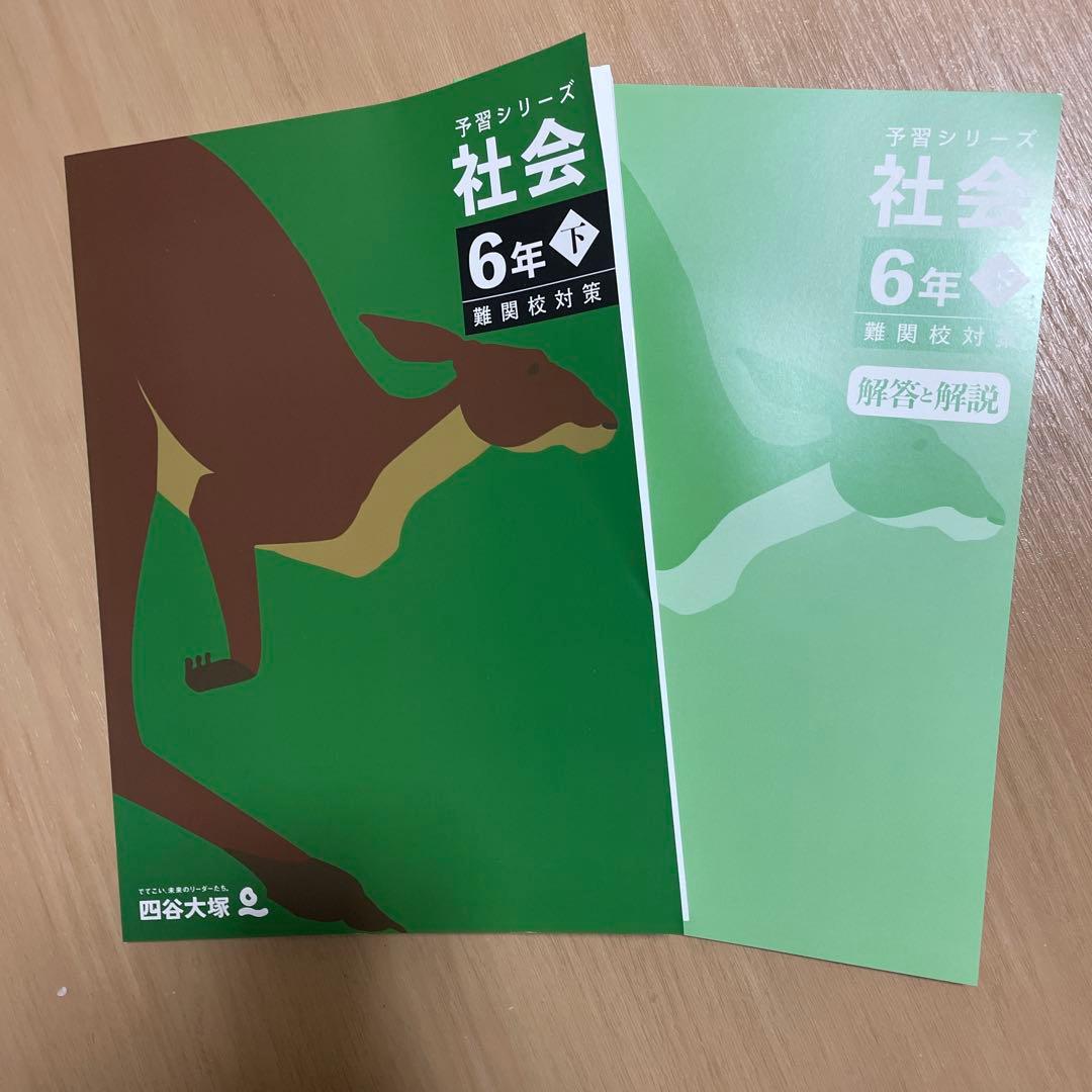 四谷大塚予習シリーズ6年社会下巻難関校対策2025 - メルカリ