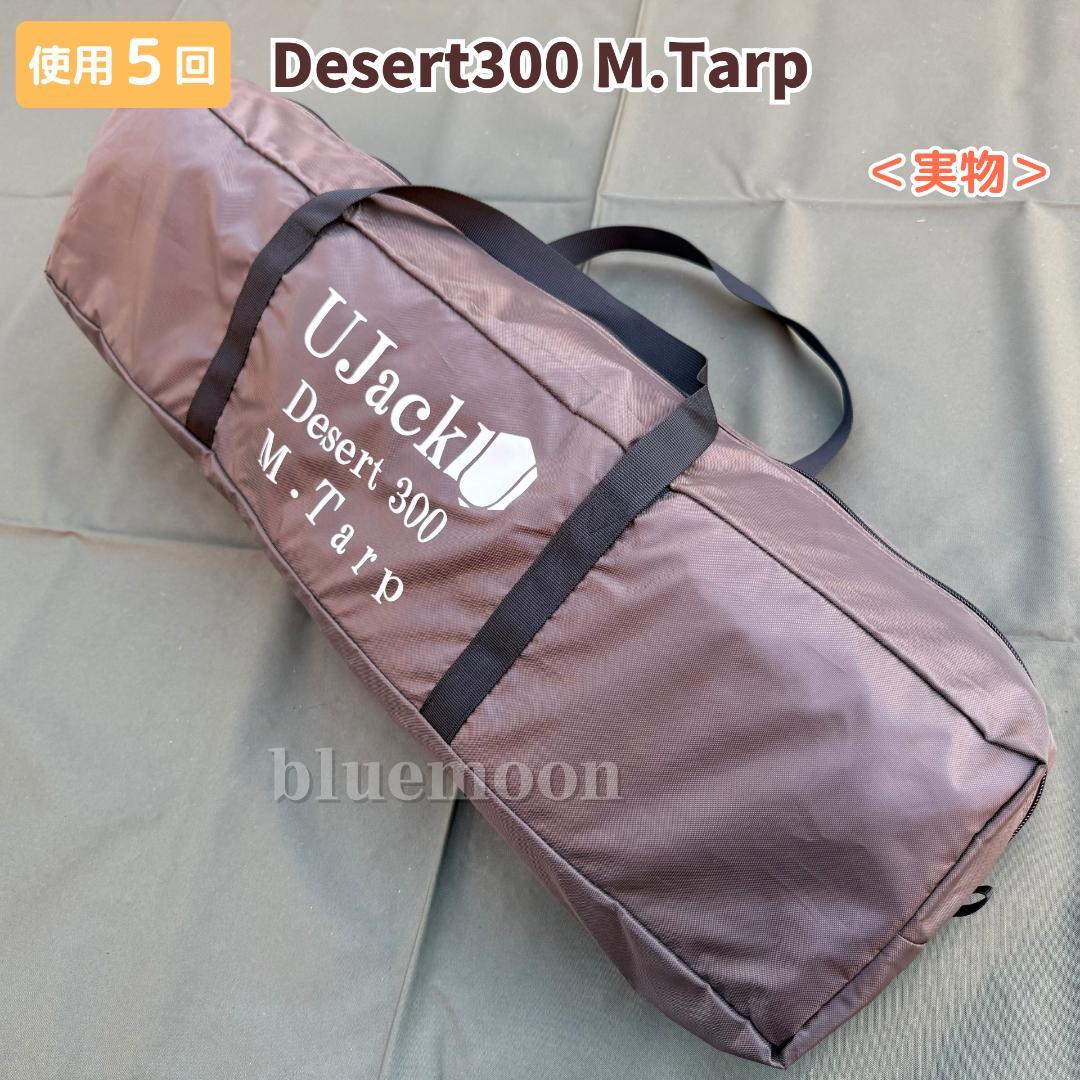 【５泊程度】UJack エントリードームテント・Desert300 M.Tarp