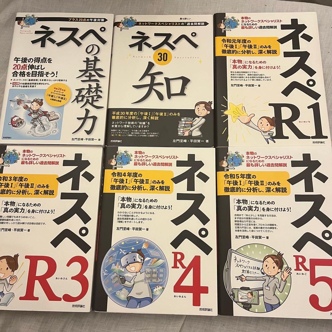 ネスぺシリーズ セット 左門至峰 平田賢一 基礎力 ネットワークスペシャリスト
