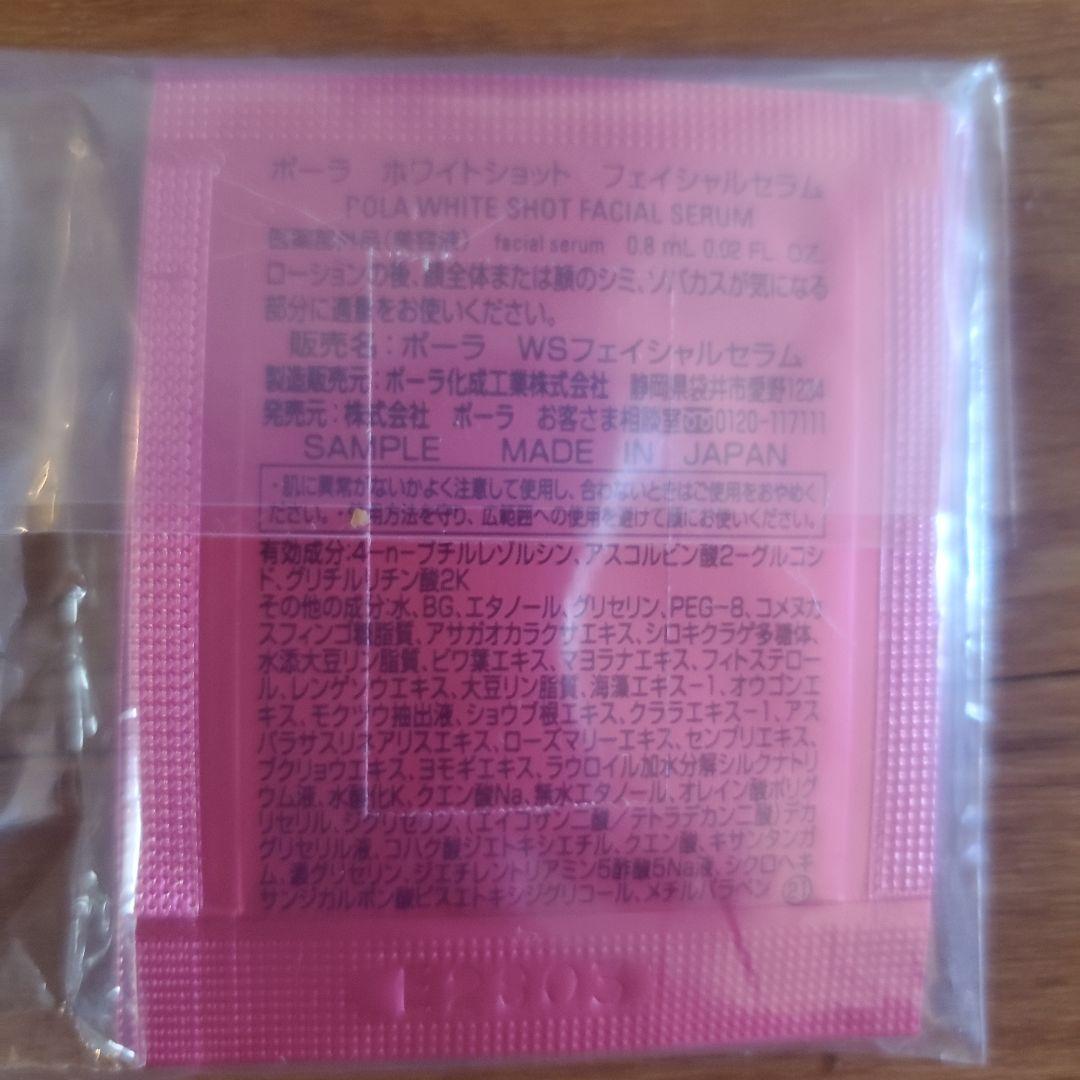 ポーラ　ホワイトショットフェイシャルセラム　0.8ml×100包