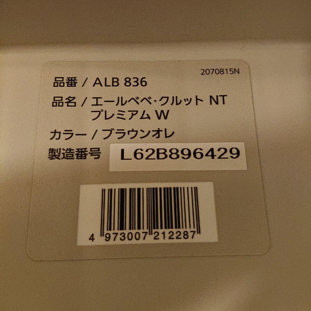 【美品・新生児OK】エールベベ クルットNT プレミアムW ブラウンオレ