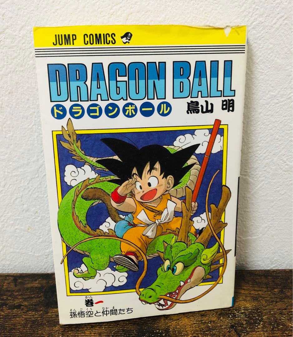 ドラゴンボール 1巻 初版 第1刷発行 鳥山明 - メルカリ