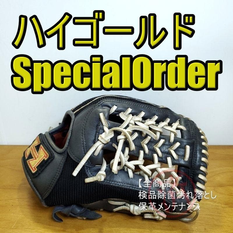 ハイゴールド 限定モデル スペシャルオーダー 背面メッシュ 軟式グローブ